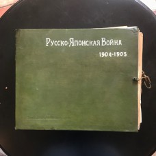 Прокудин-Горский С.М. Русско-Японская война 1904-1905 гг. Фотоальбом.